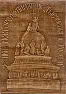 Monument The Thousand Years to Russia