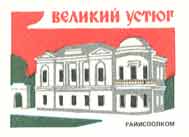 Veliky Ustyug. City hall