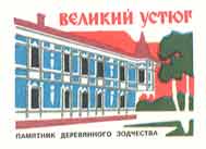 Veliky Ustyug. Wooden architecture specimen