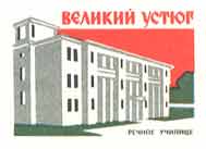 Veliky Ustyug. River navigating college