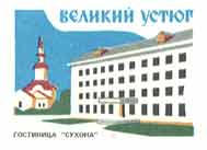 Veliky Ustyug. 'Sukhona' Hotel