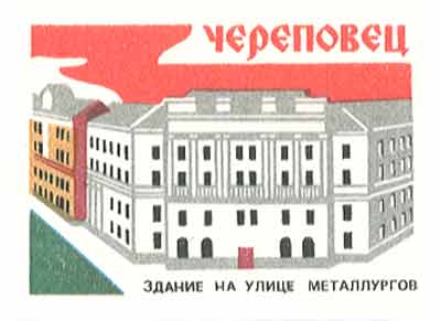 Cherepovets. Building on the Steel-workers street