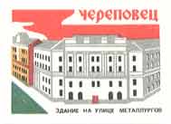 Cherepovets. Building on the Steel-workers street