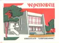 Cherepovets. 'Sovremennik' cinema theatre