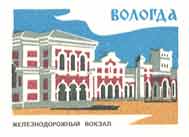 Vologda. Railway station
