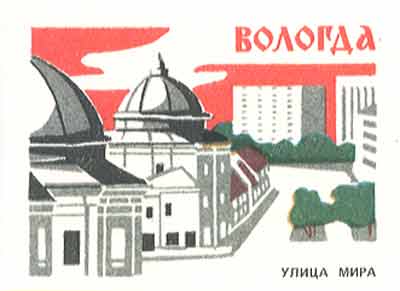 Vologda. Mira Street