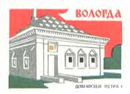 Vologda. House-museum of Peter the Great