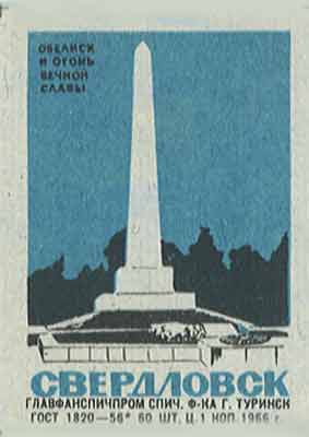 Sverdlovsk. The Ethernal Glory monument and fire