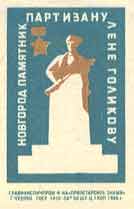 Novgorod. Monument to the partisan Lyonya Golikov