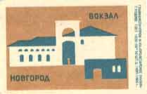 Novgorod. Railway station