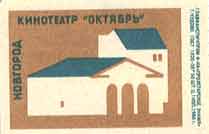 Novgorod. "October" cinema