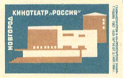 Novgorod. "Rossia" cinema