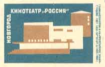 Novgorod. "Rossia" cinema
