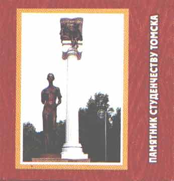 The monument to Tomsk students
