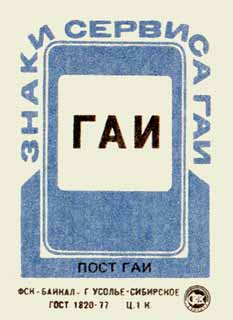 Пост ГАИ