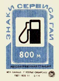 Автозаправочная станция