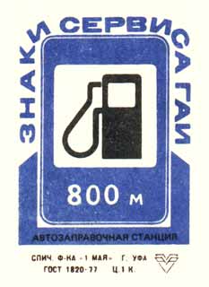 Автозаправочная станция