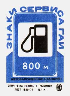 Автозаправочная станция