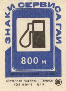 Автозаправочная станция
