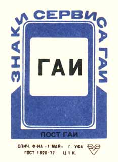 Пост ГАИ