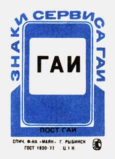 Пост ГАИ