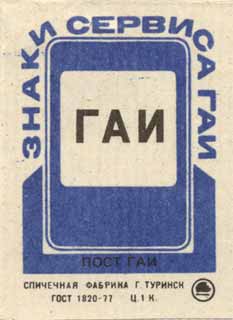 Пост ГАИ