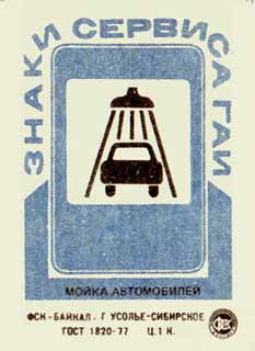Мойка автомобилей