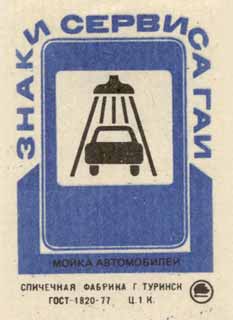 Мойка автомобилей
