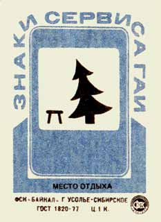 Место отдыха
