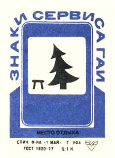 Место отдыха