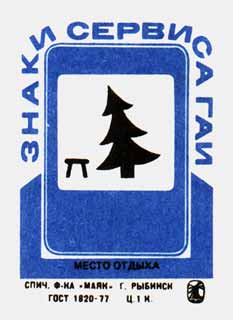 Место отдыха