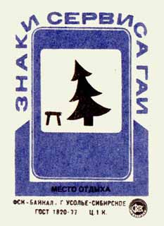 Место отдыха