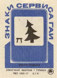 Место отдыха