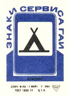 Кемпинг