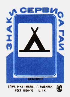 Кемпинг