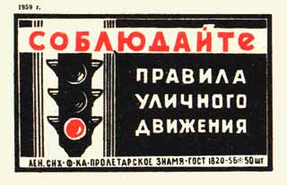 Соблюдайте правила уличного движения
