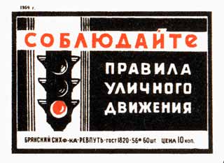 Соблюдайте правила уличного движения