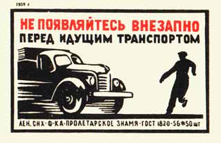 Не появляйтесь внезапно перед идущим транспортом
