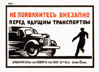 Не появляйтесь внезапно перед идущим транспортом