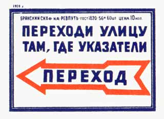 Не появляйтесь внезапно перед идущим транспортом