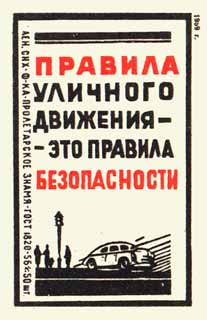 Правила уличного движения - это правила безопасности