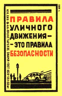 Правила уличного движения - это правила безопасности