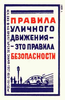 Правила уличного движения - это правила безопасности