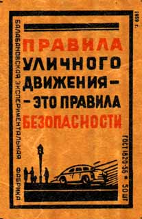 Правила уличного движения - это правила безопасности