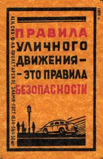 Правила уличного движения - это правила безопасности