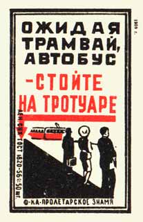 Ожидая трамвай, автобус - стойте на тротуаре