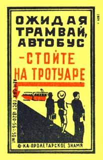 Ожидая трамвай, автобус - стойте на тротуаре
