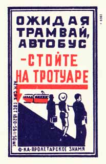 Ожидая трамвай, автобус - стойте на тротуаре