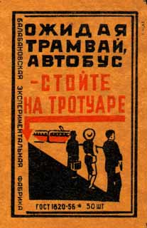 Ожидая трамвай, автобус - стойте на тротуаре
