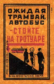 Ожидая трамвай, автобус - стойте на тротуаре